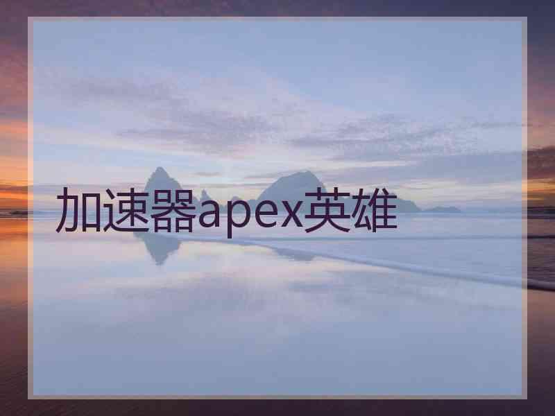 加速器apex英雄