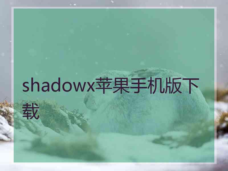 shadowx苹果手机版下载