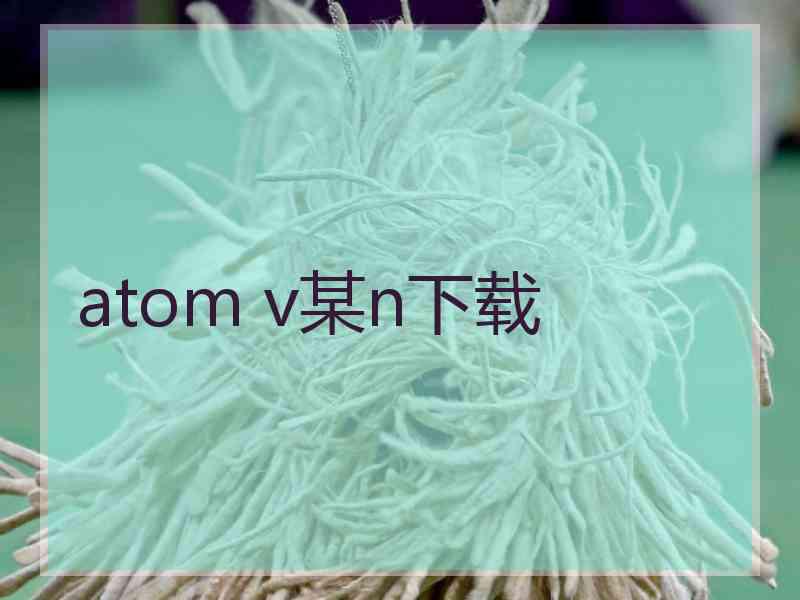 atom v某n下载