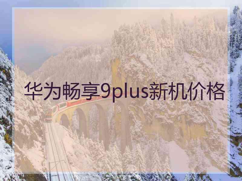 华为畅享9plus新机价格