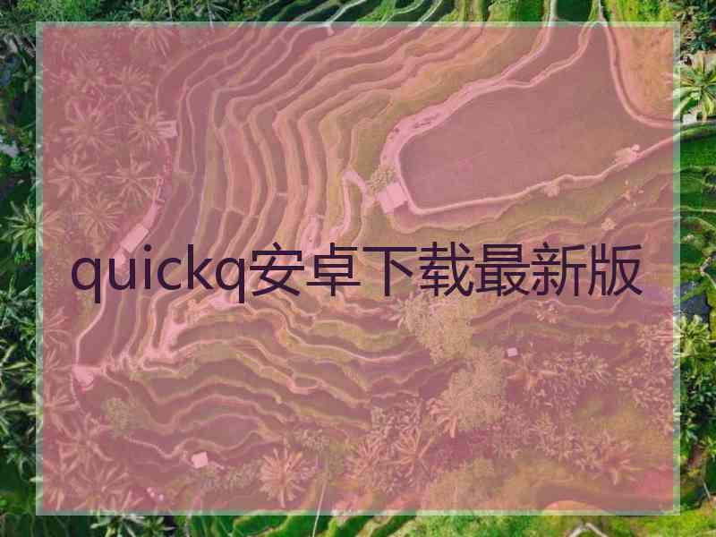 quickq安卓下载最新版