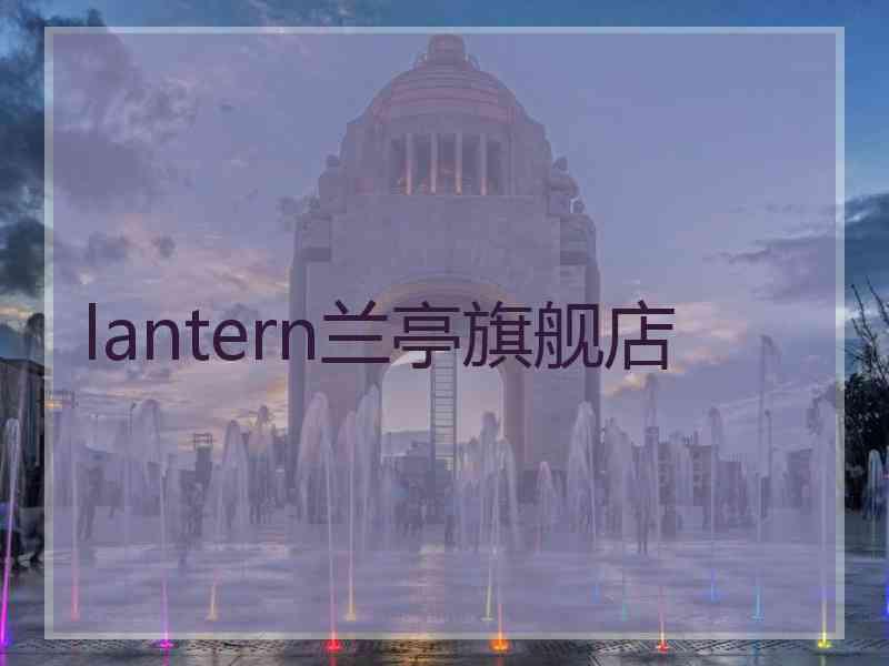 lantern兰亭旗舰店