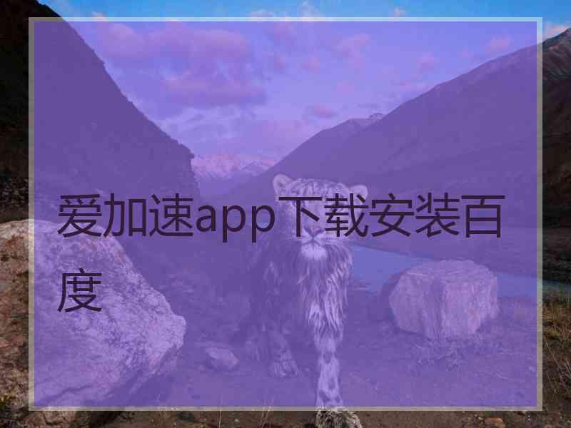 爱加速app下载安装百度