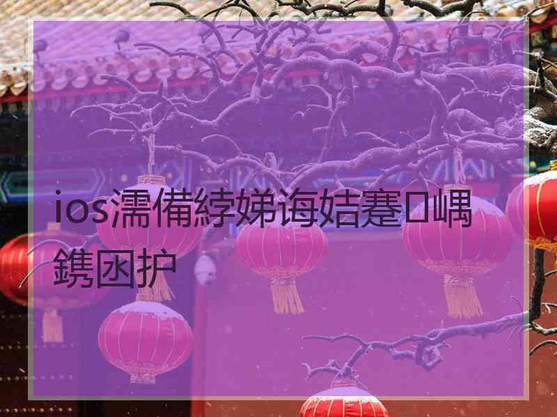 ios濡備綍娣诲姞蹇嵎鎸囦护