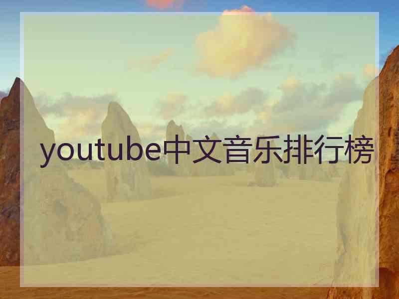 youtube中文音乐排行榜