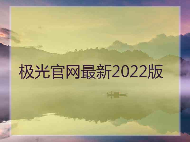 极光官网最新2022版