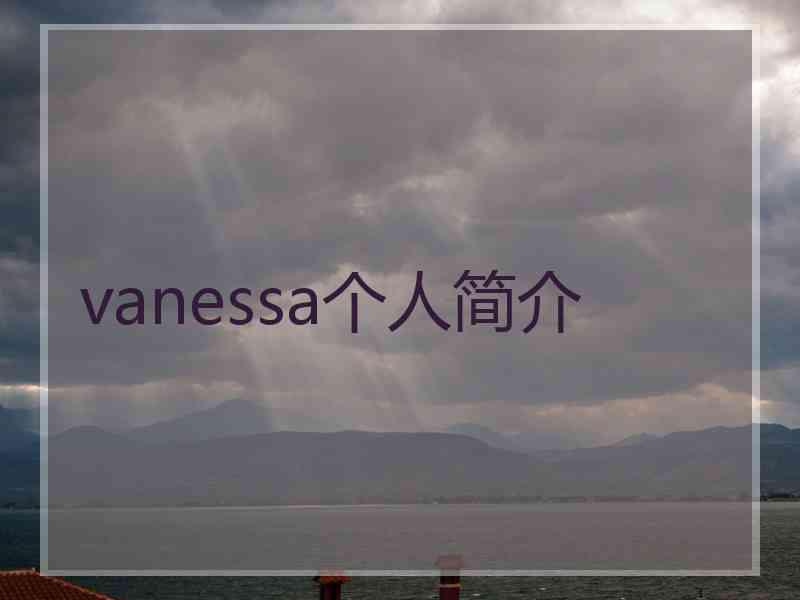 vanessa个人简介