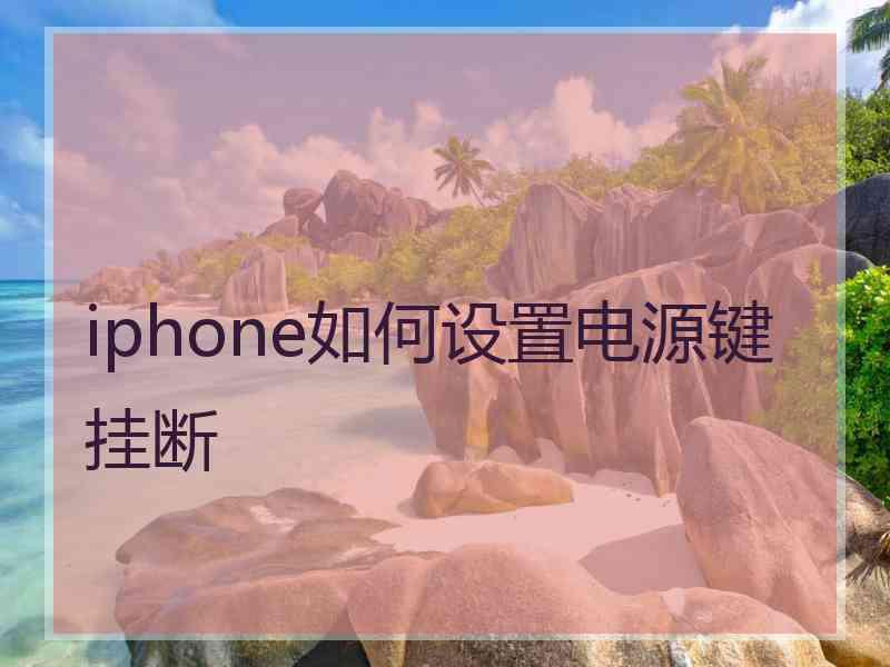 iphone如何设置电源键挂断