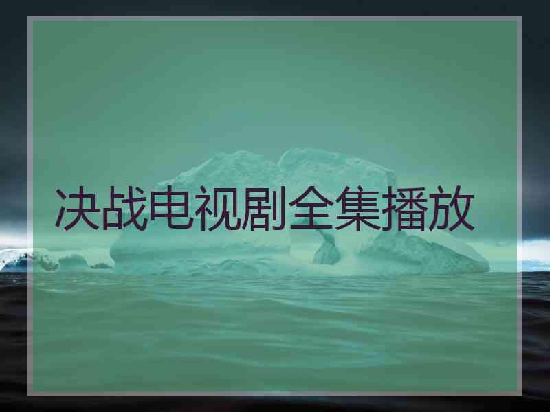 决战电视剧全集播放