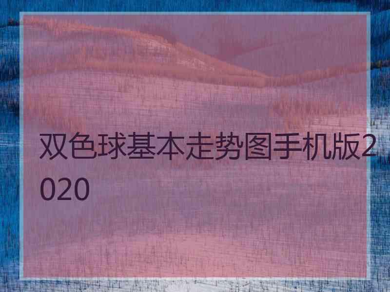 双色球基本走势图手机版2020