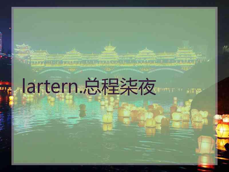 lartern.总程柒夜