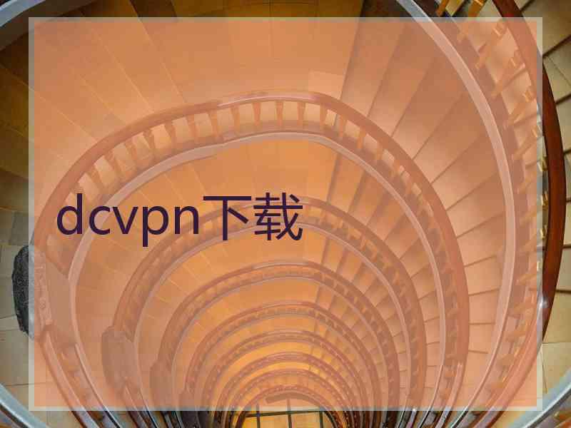 dcvpn下载