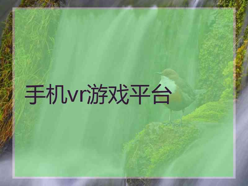 手机vr游戏平台