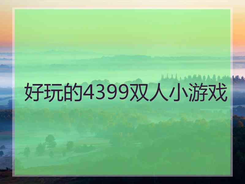 好玩的4399双人小游戏