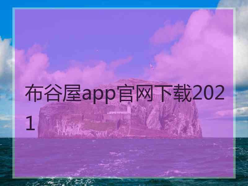 布谷屋app官网下载2021