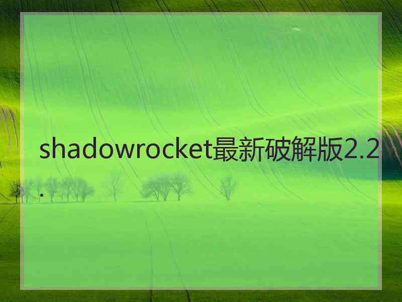 shadowrocket最新破解版2.2.