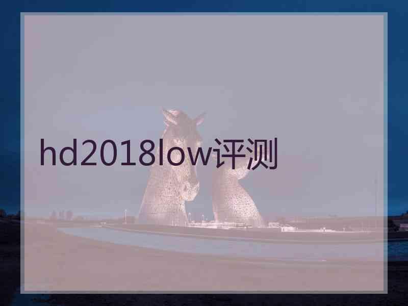 hd2018low评测