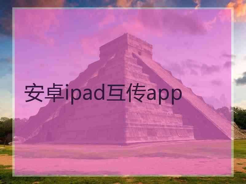 安卓ipad互传app