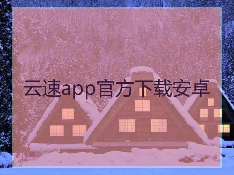 云速app官方下载安卓