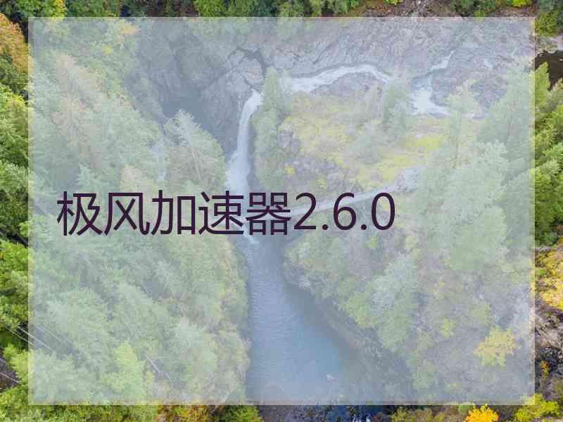 极风加速器2.6.0