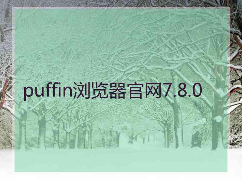 puffin浏览器官网7.8.0