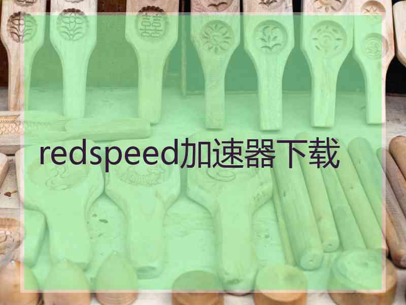 redspeed加速器下载