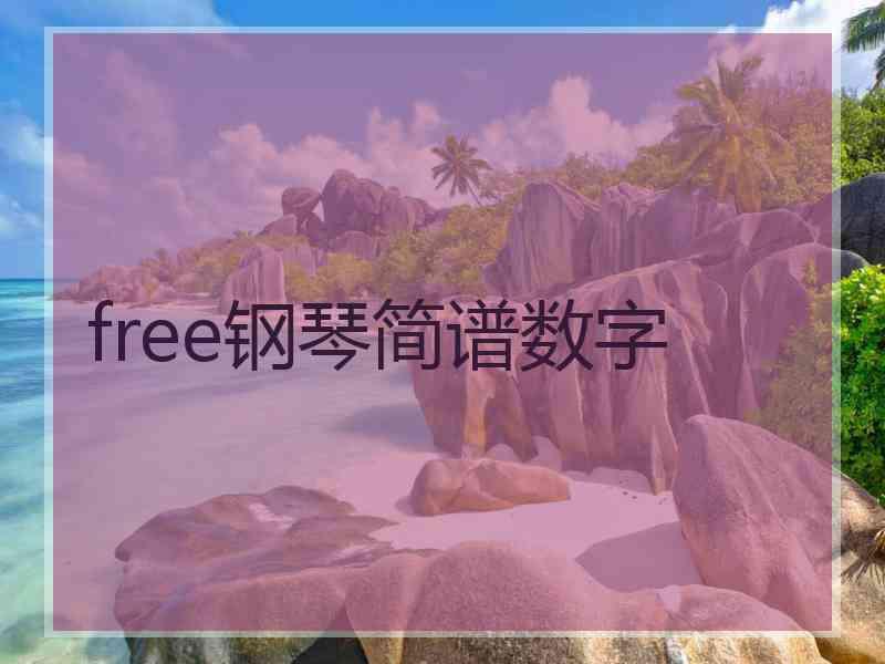 free钢琴简谱数字