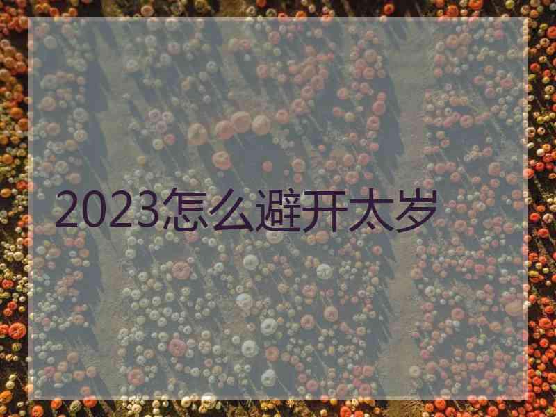 2023怎么避开太岁