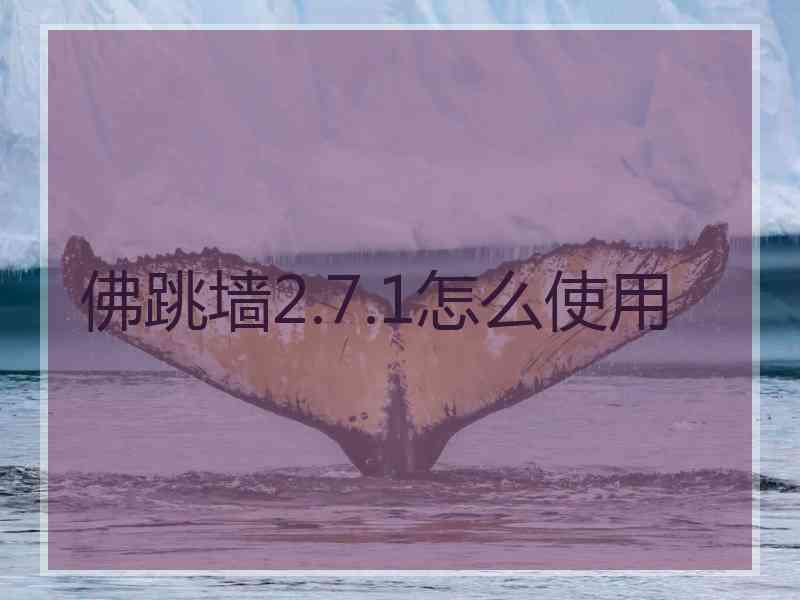 佛跳墙2.7.1怎么使用