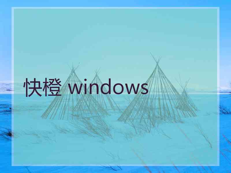 快橙 windows