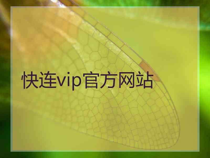 快连vip官方网站