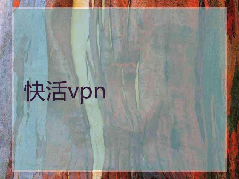 快活vpn