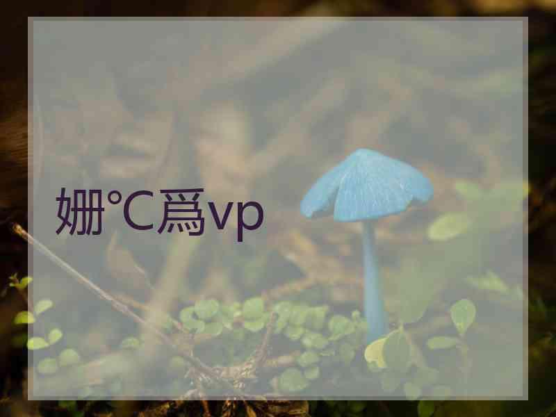 姗℃爲vp