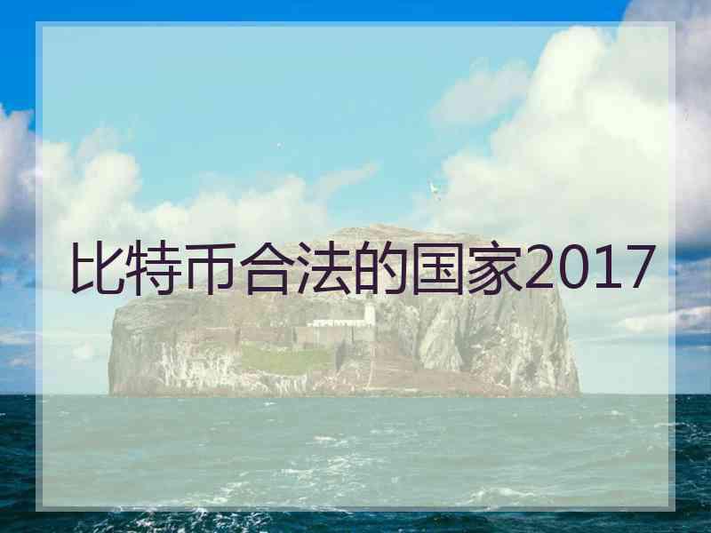 比特币合法的国家2017