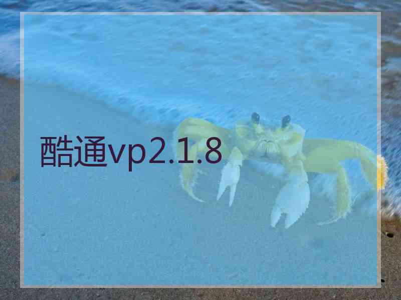 酷通vp2.1.8