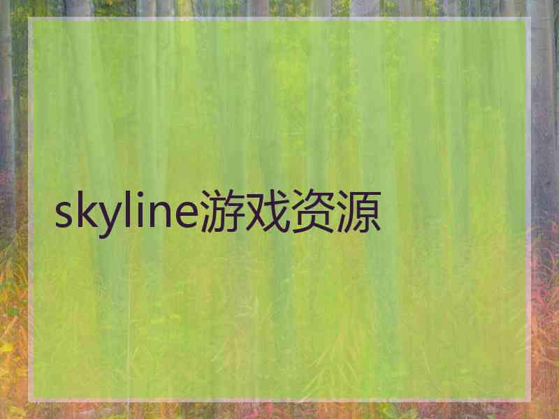 skyline游戏资源