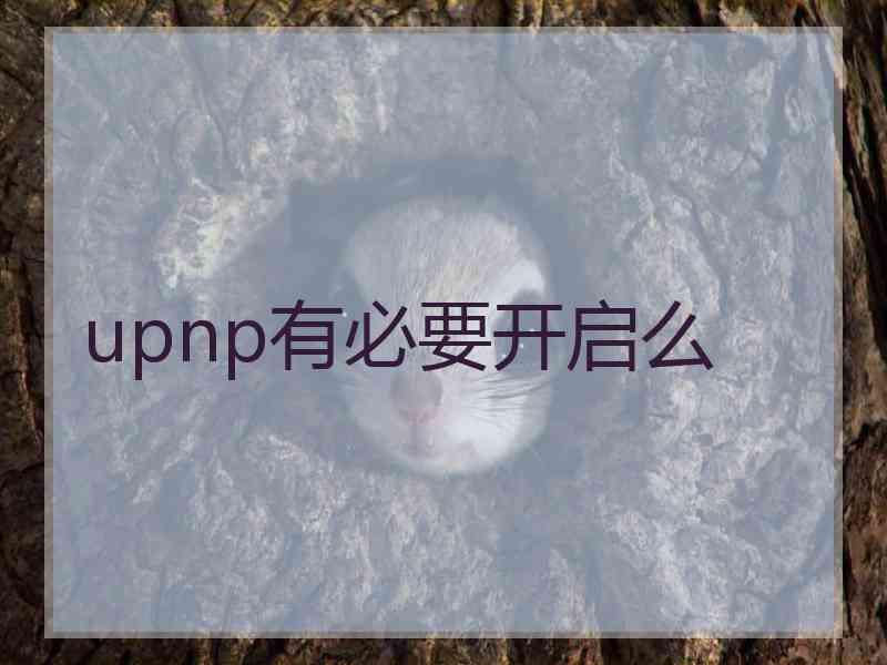 upnp有必要开启么