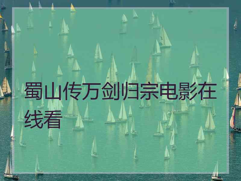 蜀山传万剑归宗电影在线看