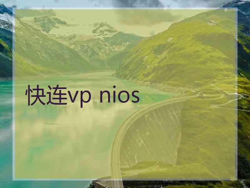 快连vp nios