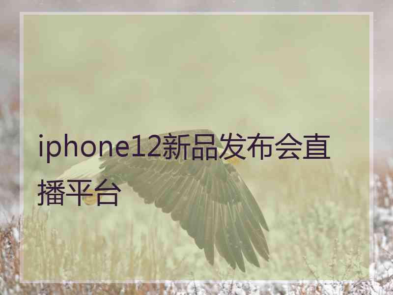 iphone12新品发布会直播平台