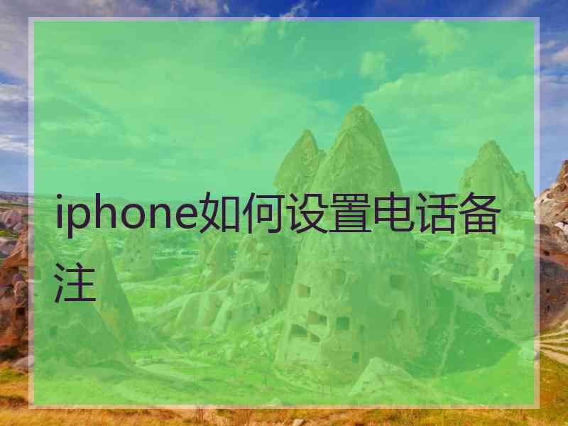 iphone如何设置电话备注