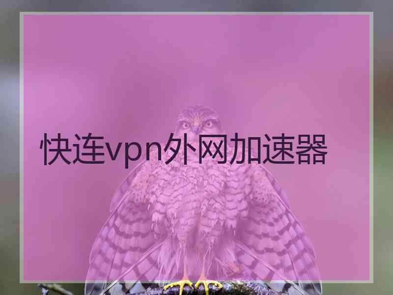 快连vpn外网加速器