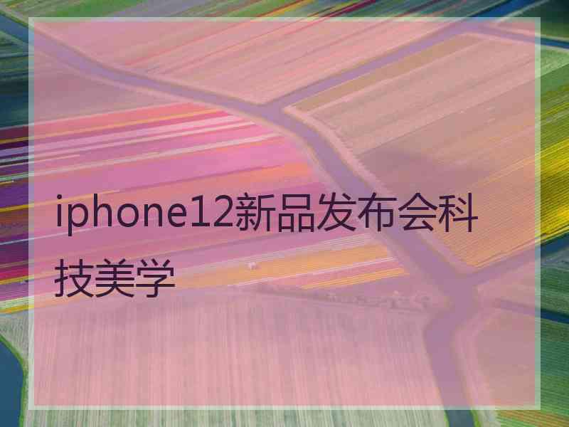 iphone12新品发布会科技美学