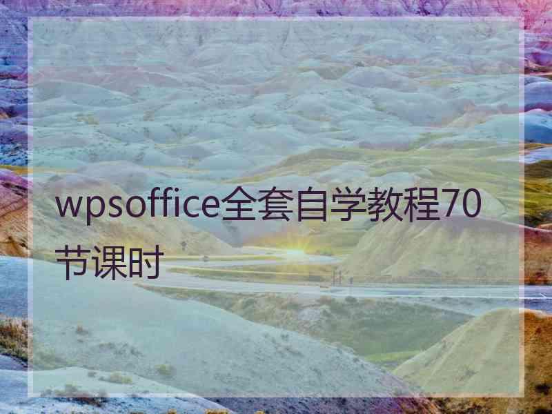 wpsoffice全套自学教程70节课时