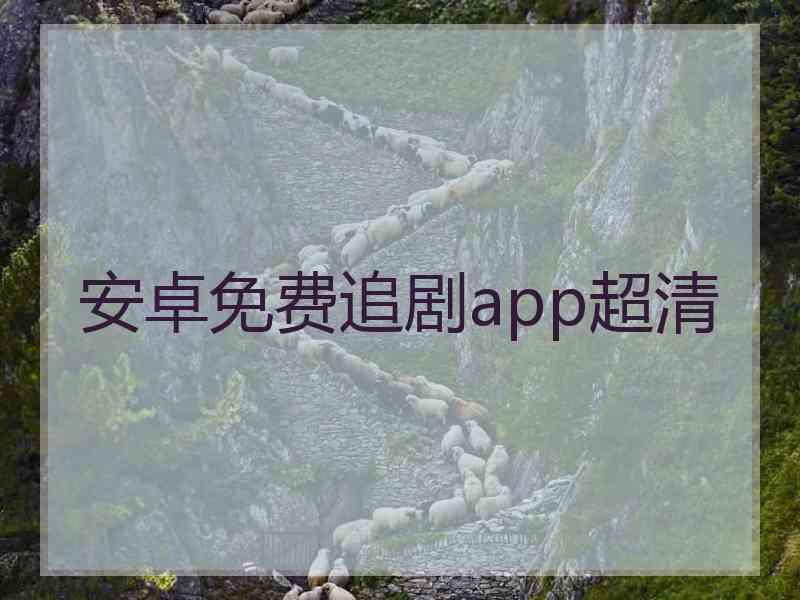 安卓免费追剧app超清