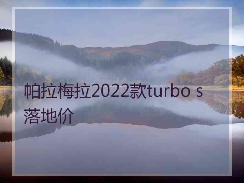 帕拉梅拉2022款turbo s落地价