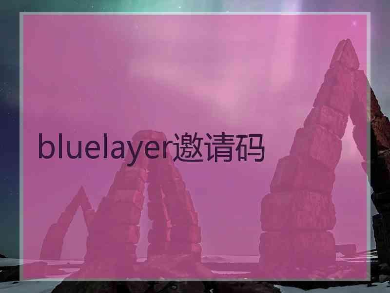 bluelayer邀请码