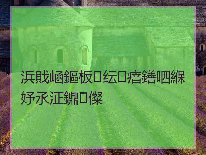 浜戝崡鏂板纭瘖鐥呬緥妤氶泟鐤儏