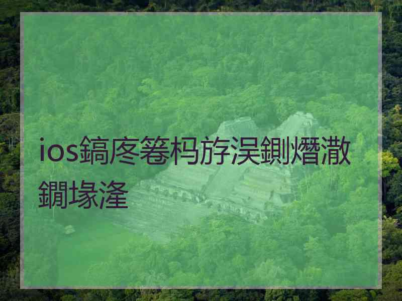 ios鎬庝箞杩斿洖鍘熸潵鐗堟湰