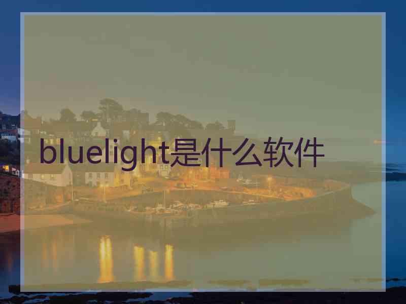 bluelight是什么软件